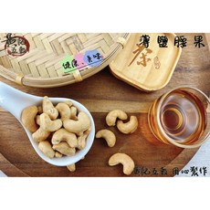 黃記五穀薄鹽烘焙腰果, 1個