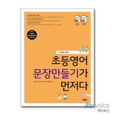 [제이북스] 초등영어 문장만들기가 먼저다 7 - 의문문 만들기, 사람IN