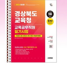 2026 최신판 시대에듀 경상북도교육청 교육공무직원 필기시험 인성검사 3회+모의고사 7회+면접+무료공무직특강 - 스프링 제본 가능, 본책2권 제본