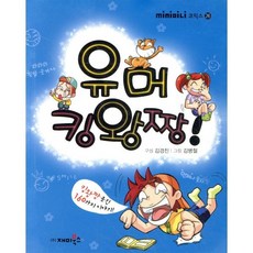 유머 킹왕짱!, 재미북스, mini미니코믹스