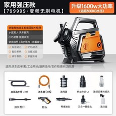 德國超高壓無刷洗車機 1600W變頻無刷電機 家用便攜式, 【德國超高壓無刷洗車機】質量問題/免費換,【799999變頻無刷電機】標配7米套裝