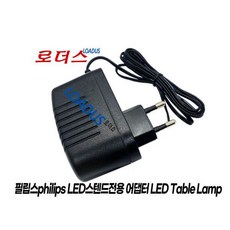 필립스 샤오미 9290012681 LED스탠드 2 전용 12V 국산 /보호회로/KC안전인증
