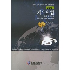2016 제3보험 : 신체 손해사정사 2차 시험 대비, 미래보험교육원
