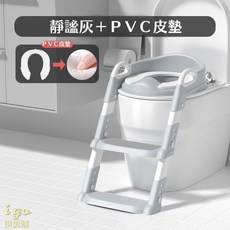 兒童學習階梯馬桶，寶寶如廁訓練神器，防滑安全，高度可調，可愛造型, 靜謐灰【舒適ＰVC軟墊】