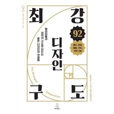 최강 구도 디자인 92:황금비율과 최적의 구도로 만드는 좋은 디자인의 첫걸음, 최강 구도 디자인 92, ingectar-e(저) / 트랜스메이트(역), 위키북스, ingectar-e 저/트랜스메이트 역