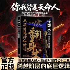 【2件9.8折】正品【你我皆是天命人】寒門翻身術 打破階層壁壘 實現階級的跨越【椰子圖書 】, 1本【寒門翻身術】逆襲人生