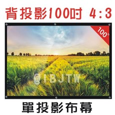 背投影 軟幕 100吋 4:3 單投影布幕, 背投影軟幕 60吋 16:9 APJA