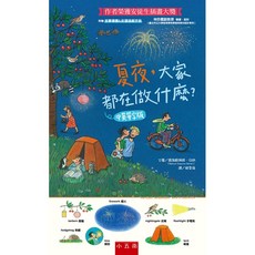 小五南 XI3S 夏夜，大家都在做什麼？中英單字版(精) 兒童繪本