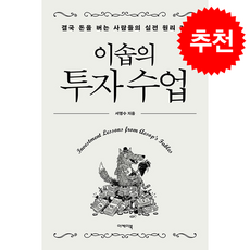 이솝의 투자 수업 + 쁘띠수첩 증정, 이케이북, 서명수