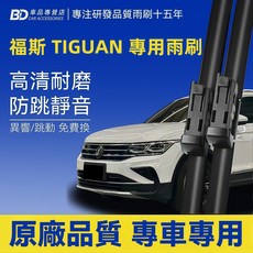 BD 福斯 TIGUAN 專用雨刷, VW TIGUAN