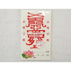 소원성취 초에 붙이는 스티커 소원성취부적 20장, 20개