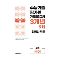 수능기출 3개년 6+9+대수능 3개년 9회 기출 모의고사 고3 국어영역 화법과 작문