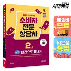 2025 시대에듀 소비자전문상담사 2급 실기 한권으로 끝내기, 상세설명 참조