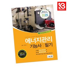2026 에너지관리기능사 필기 책 + 책갈피 [KHBOOKS]