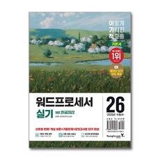 2026 이기적 워드프로세서 실기 기본서 (ver.한글2022) (스프링), 영진.com(영진닷컴)