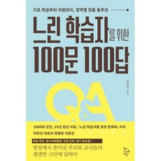 느린 학습자를 위한 100문 100답:기초 학습부터 자립까지 영역별 맞춤 솔루션, 학교도서관저널, 박찬선