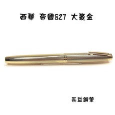 長益 西華 sheaffer imperial 帝國系列 Gold Barleycorn 鍍金大麥 827 美國鋼筆