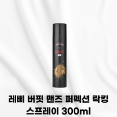 REPIT [본사정품] 레삐 버핏 맨즈 퍼펙션 락킹 스프레이 손쉬운스타일링 남성모발 스프레이추천 뭉침없는분사 쉽고빠른스타일링 장시간고정 무광택 매트질감
