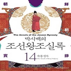 [개똥이네][중고-상] 박시백의 조선왕조실록 14 (2015년 개정판)