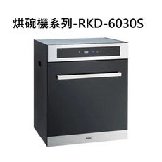 Rinnai林內 烘碗機RKD-6030S，節省空間設計，快速烘乾，有效殺菌消毒, RKD-6030S
