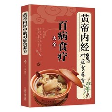 全3本 百病食療藥方中的食療養生知識彩圖食譜圖文對照食養單方【椰子圖書 】, 黃帝內經中的對症食養方