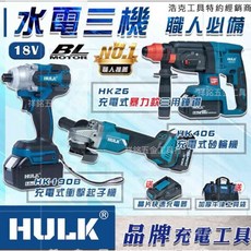 HULK 18V無刷充電式電動工具組 牧田通用款, 1個, 水電三機組