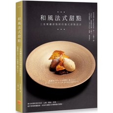 和風法式甜點：三星餐廳甜點師的盤式甜點設計_愛閱讀養生_日出