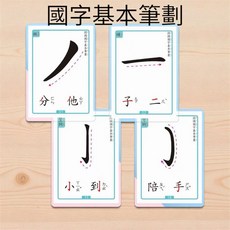 幼兒園小學國字基本筆畫卡 可擦寫書寫練習卡