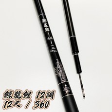 丸七釣具 鯨龍鯉 12H 福壽竿 釣竿
