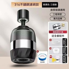 316不鏽鋼濾網 廚房龍頭通用 三檔調節 萬向旋轉, 1個, 【銀黑色3個裝】三檔調節 316免換濾芯
