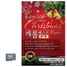 SD 한국인이 가장 사랑하는 케롤베스트, 본상품선택