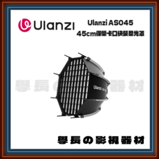 Ulanzi AS045 45cm保榮卡口快裝柔光罩，快速安裝，均勻柔光，人像攝影適用，專業燈光配件, 1個