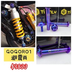 【TiONLY】鈦鴻利 GOGORO1 鈦合金避震肖