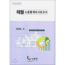 매월 노동 통계조사 보고서 : 2006년 5월, 고용노동부(노동부), 편집부 저