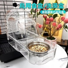 【開發票/統編】鸚鵡洗澡盆 鳥用洗澡盒 掛式鸚鵡浴室 鳥類沐浴神器, 1個, 透明色,1個