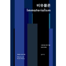 비유물론(Immaterialism):객체와 사회 이론, 갈무리, 그레이엄 하먼