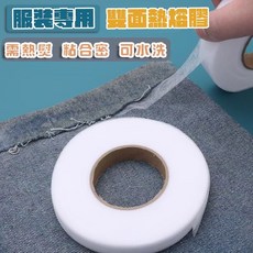 服裝專用雙面熱熔膠 衣服用熱溶膠 雙面熱熔膠 縫紉 服裝專用, 1個