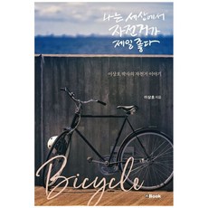 책광장모두북 나는 세상에서 자전거가 제일 좋다 이상호 박사의 자전거 이야기, 9788989683711