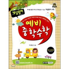 개념원리예비중학수학(2016), 개념원리