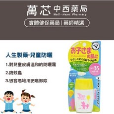 【人生製藥】兒童防曬 防蚊 無添加成分防曬 日本製, 1個