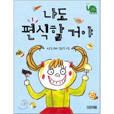 나도 편식할 거야, 유은실 글/설은영 그림, 사계절