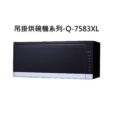 壁掛式烘碗機系列 Q-7583XL，節省空間，高效烘乾，廚房家電首選, Q-7583XL