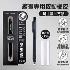 藍果 繪畫專用 按動橡皮擦 方頭/圓頭設計 3.5mm/3.7mm 替芯 美術/素描適用, 1個, 騎士黑（方頭）按動橡皮