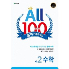 올백기출문제집(중2-2기말)(수학)(2020), 수학영역, 중등2학년