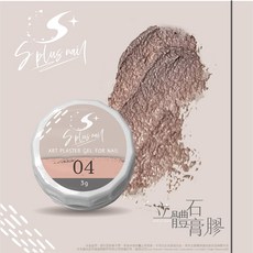 Splus 立體石膏膠 砂礫膠 顆粒感 指甲造型膠 免清, 004, 1個