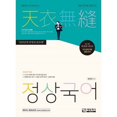 정상국어:新유형 9급 국가직 지방직 지역인재 시험대비, 정상국어, 정원상(저), 에듀피디