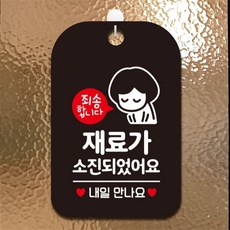 재료가소진되었습니다 여자 사각안내판 알림판 블랙 상점 공공장소 출입문패 dba0020KE