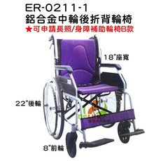 恆伸 ER-0211-1 鋁合金中輪後折背輪椅，輕巧靈活，方便收納, 1個