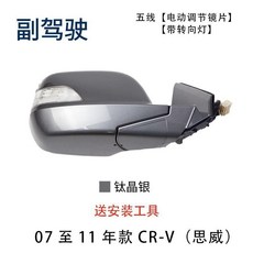 本田Honda思威CRV後視鏡總成 07 08 09 10 11年老款倒車鏡反光鏡 後視鏡 後照鏡 照後鏡 外殻罩, 5線（右副駕駛）鈦晶銀, 1個