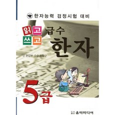 읽고 쓰고급수한자 5급(한자능력 검정시험 대비), 움터미디어